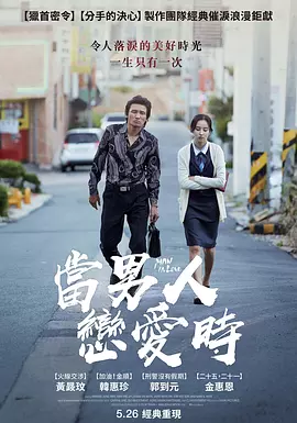 当男人恋爱时2014[电影解说]海报