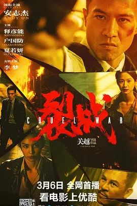 裂战[电影解说]海报