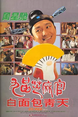 九品芝麻官1994[电影解说]海报