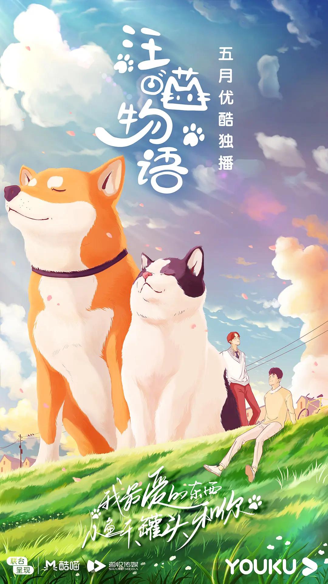 汪喵物语海报