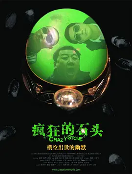 疯狂的石头[电影解说]海报