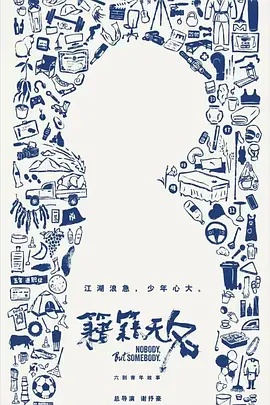 籍籍无名海报