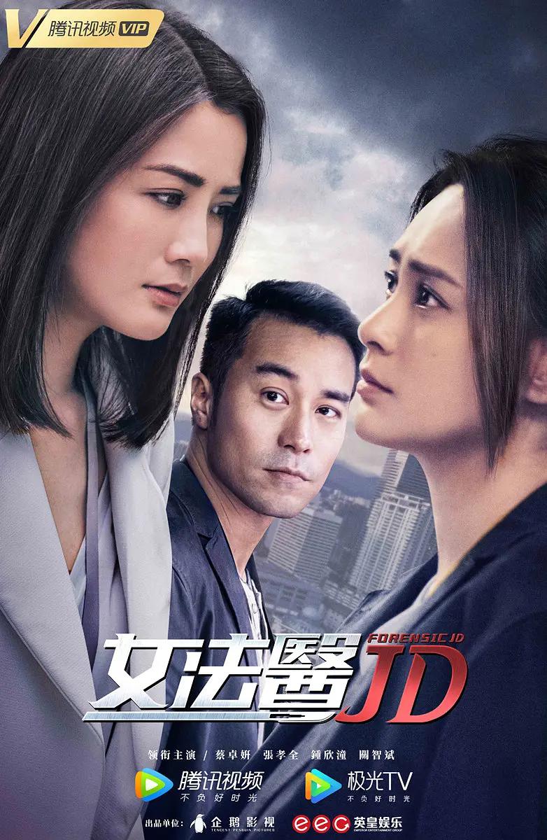 女法医JD粤语海报