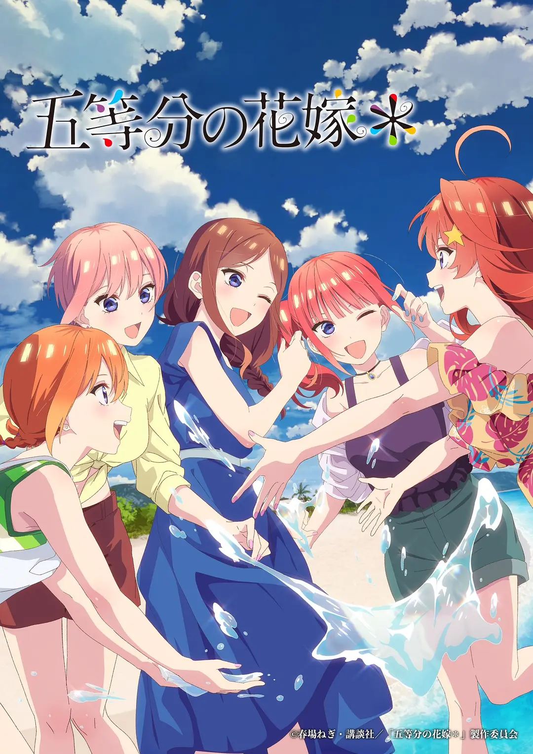 五等分的新娘*海报