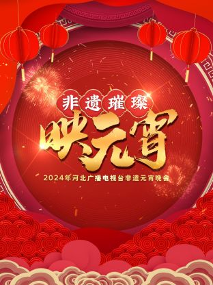 河北广播电视台非遗元宵晚会2024海报