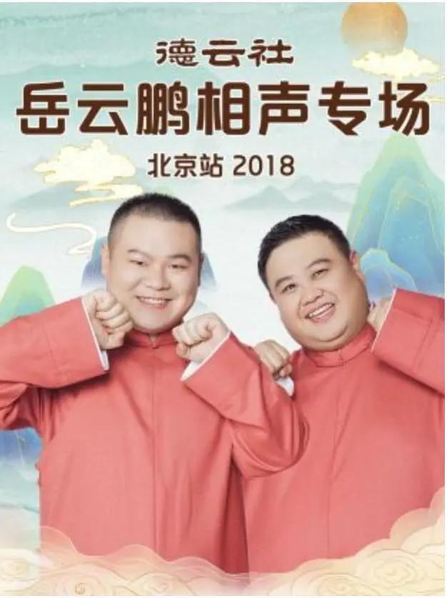 德云社岳云鹏相声专场北京站2018海报