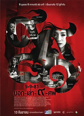 9路冥婚[电影解说]海报