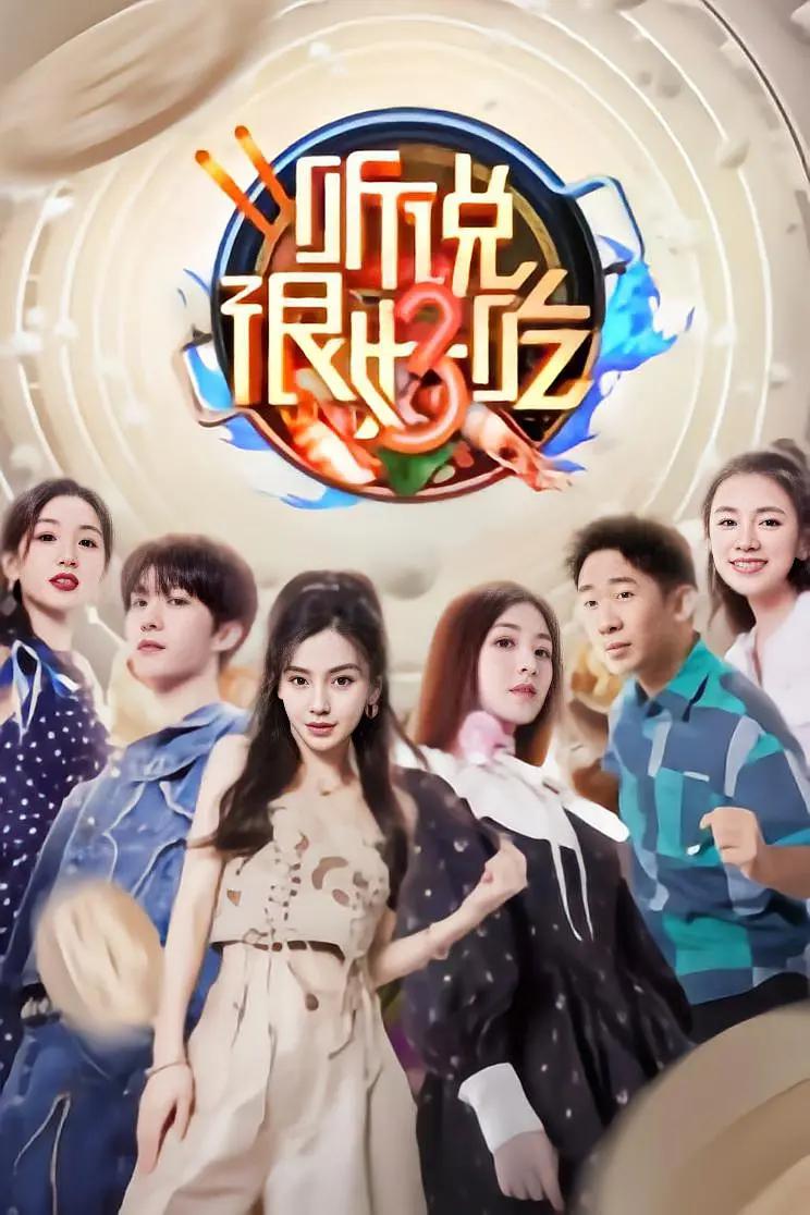听说很好吃第三季海报
