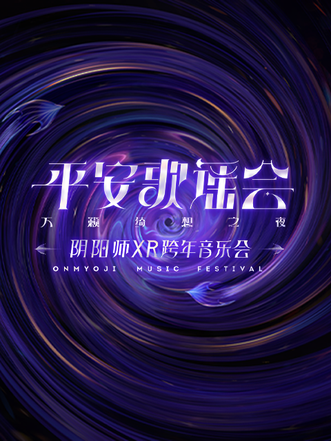 阴阳师平安歌谣会海报
