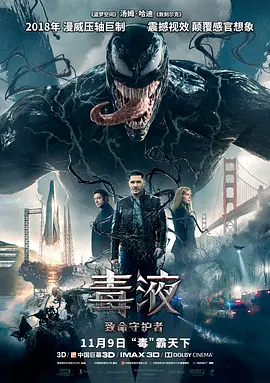 毒液：致命守护者[电影解说]海报
