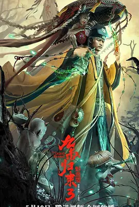 九叔归来3：魁蛊婴[电影解说]海报