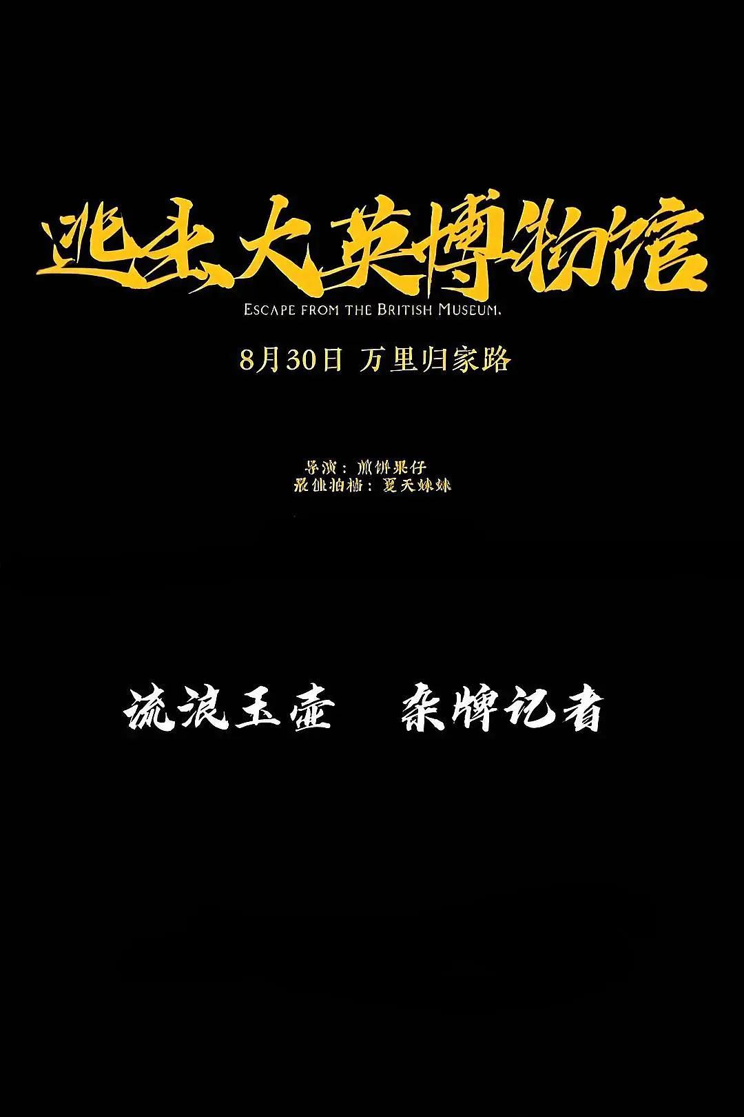 逃出大英博物馆海报