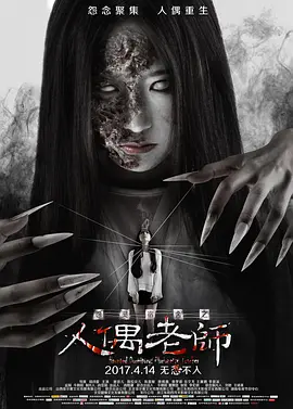 怨灵宿舍之人偶老师[电影解说]海报