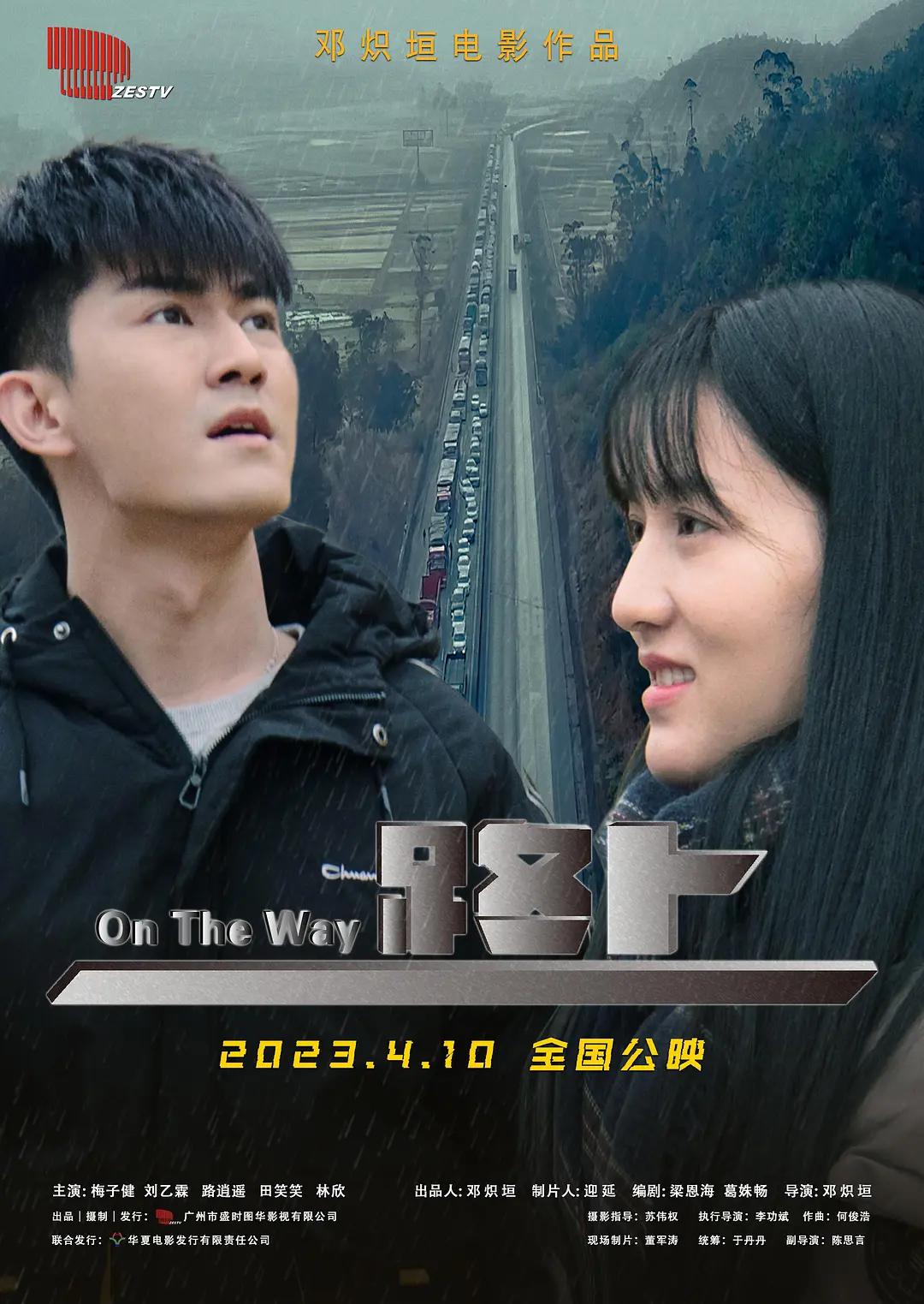 路上2023海报