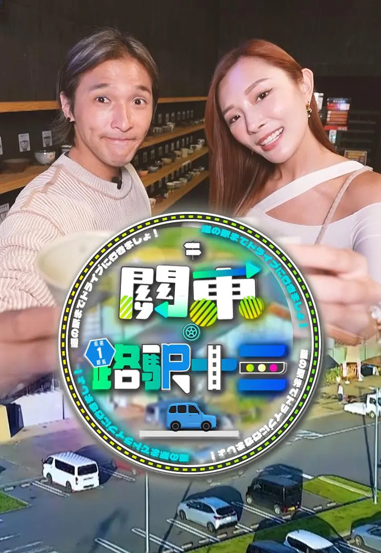 关东.路驿十三海报