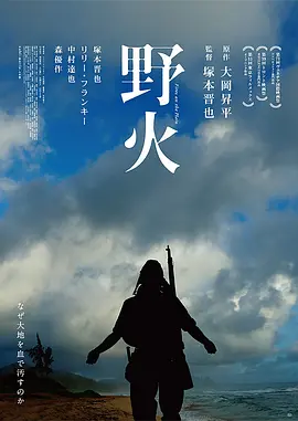 野火2014[电影解说]海报