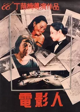电影人海报