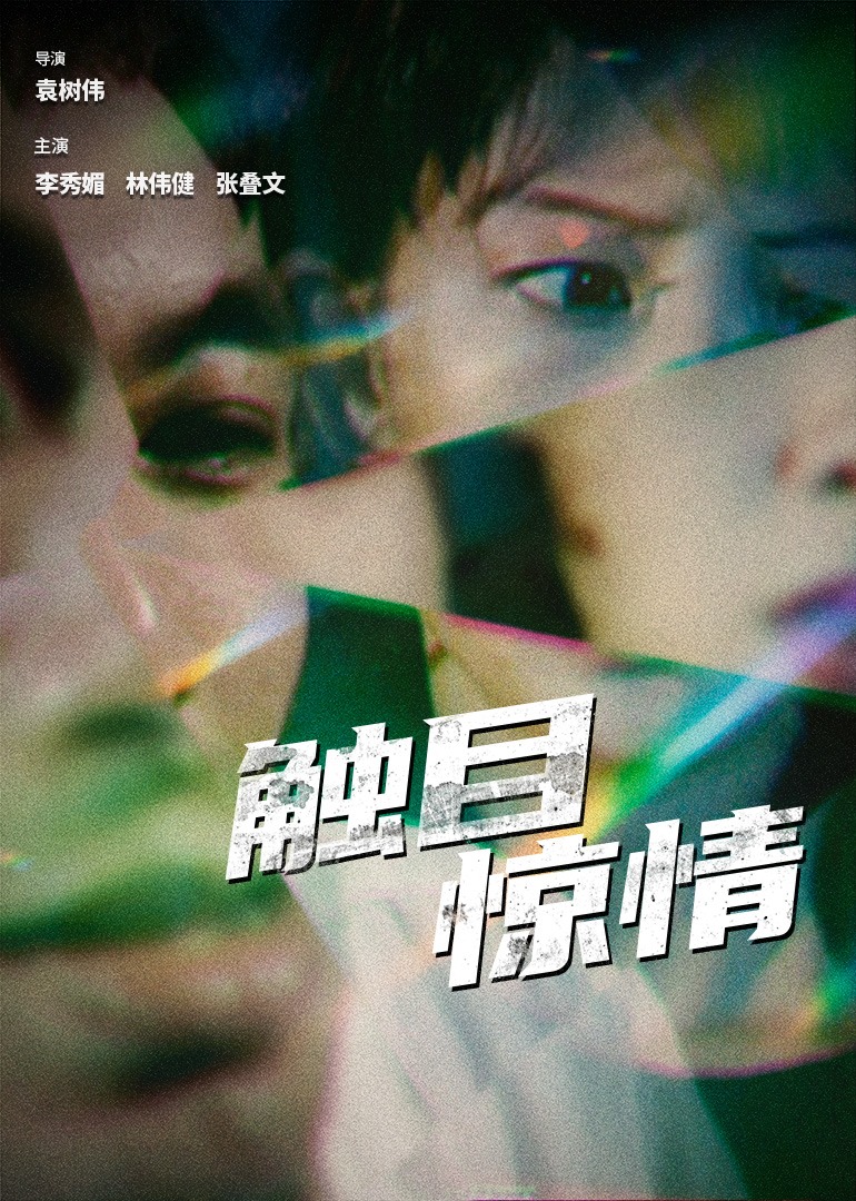 触目惊情海报