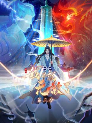 原来我早就无敌了动态漫海报