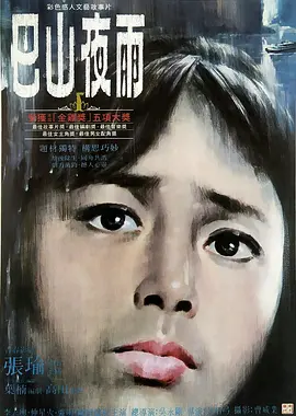 巴山夜雨[电影解说]海报