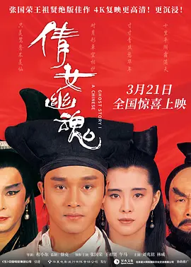 倩女幽魂1987[电影解说]海报