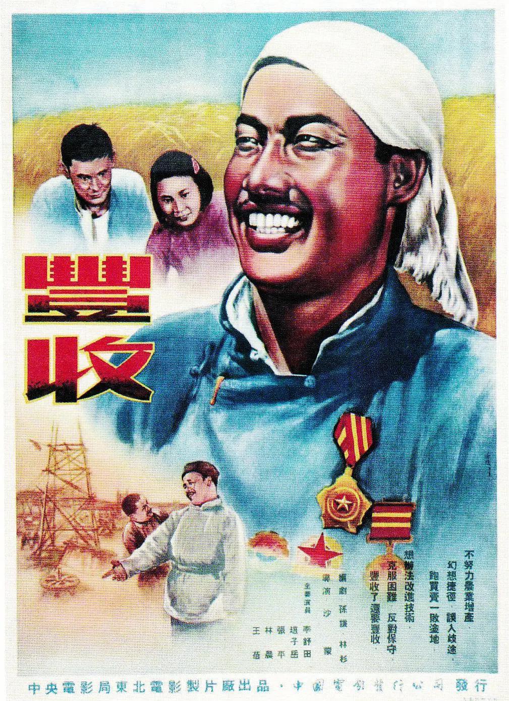 丰收1953海报