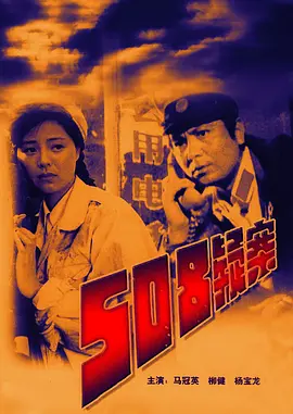 508疑案[电影解说]海报