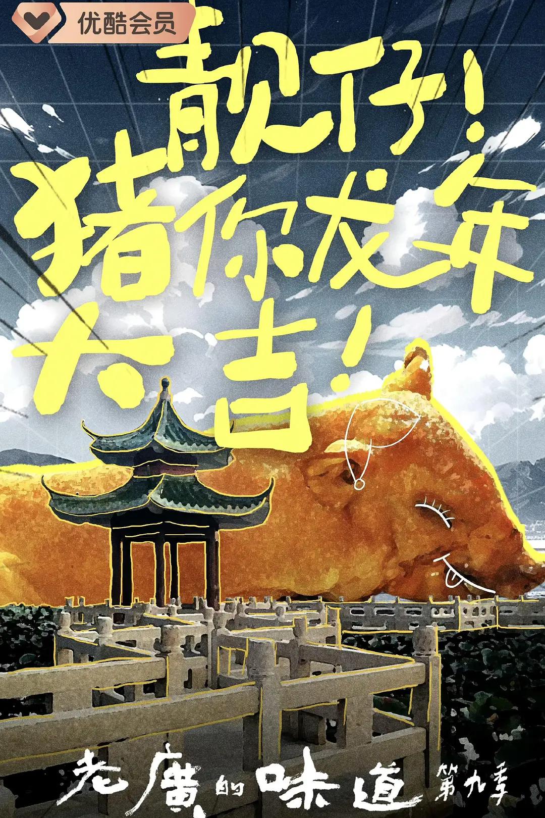 老广的味道第九季海报