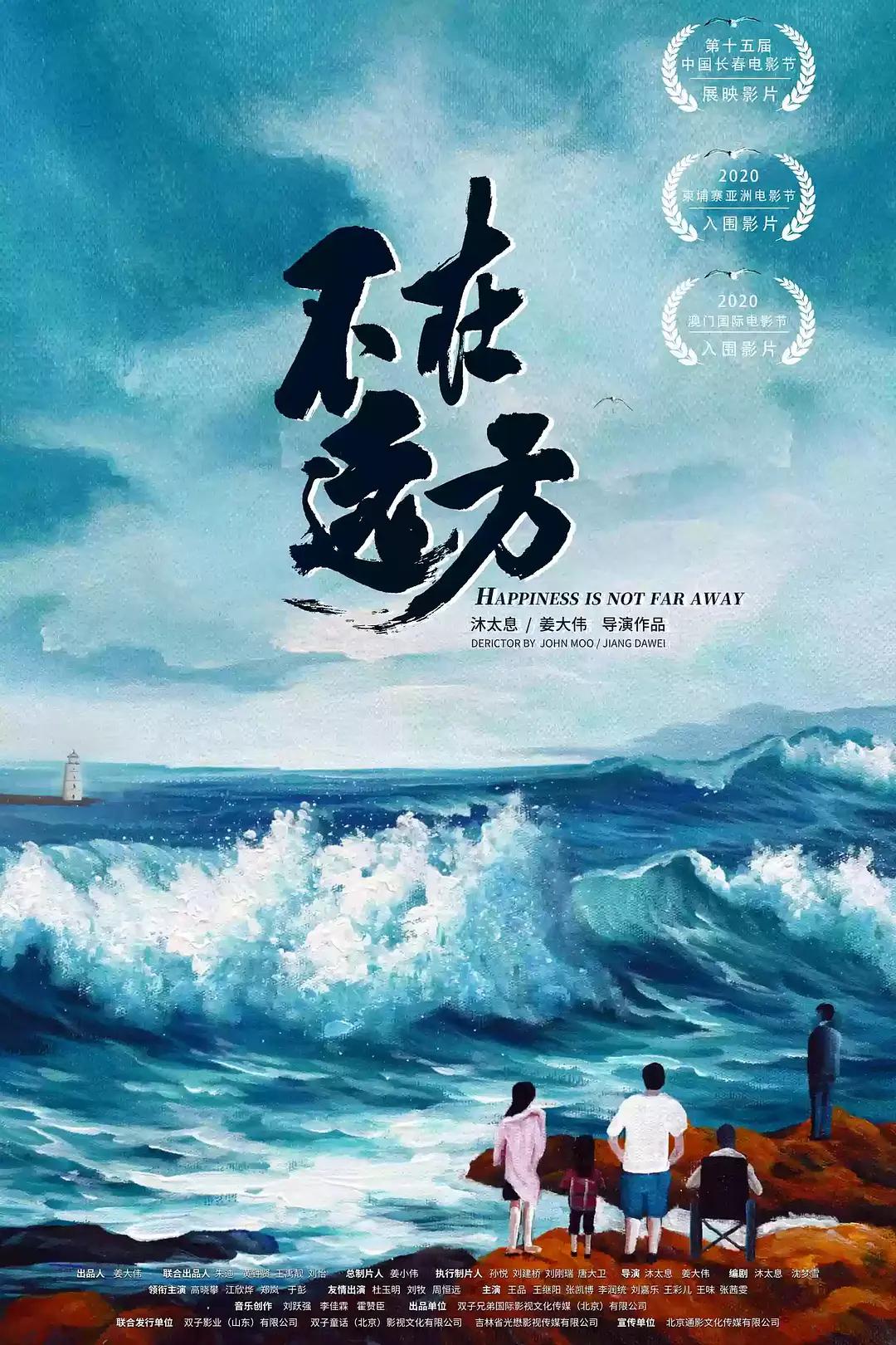 不在远方海报
