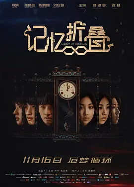 记忆折叠[电影解说]海报