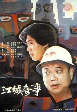 江城奇事[电影解说]海报