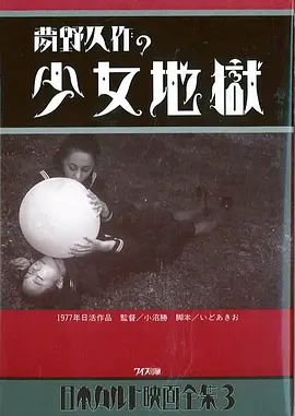 少女地狱海报
