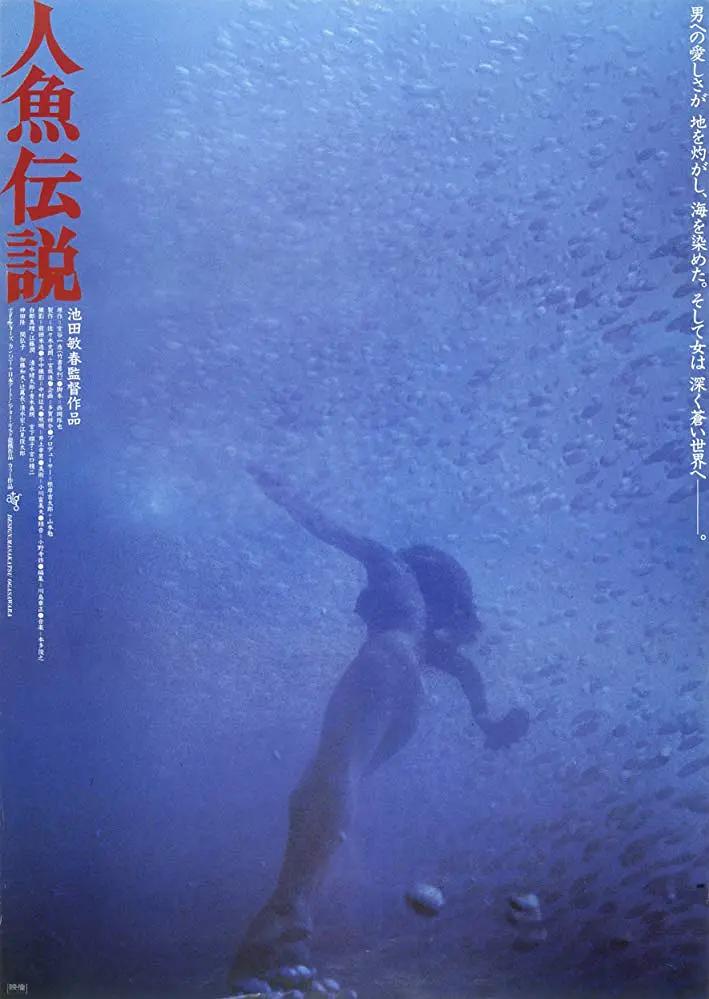 人鱼传说1984海报