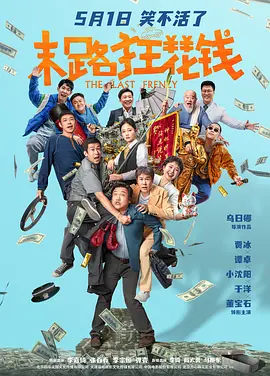 末路狂花钱[电影解说]海报