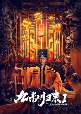 九叔归来1[电影解说]海报