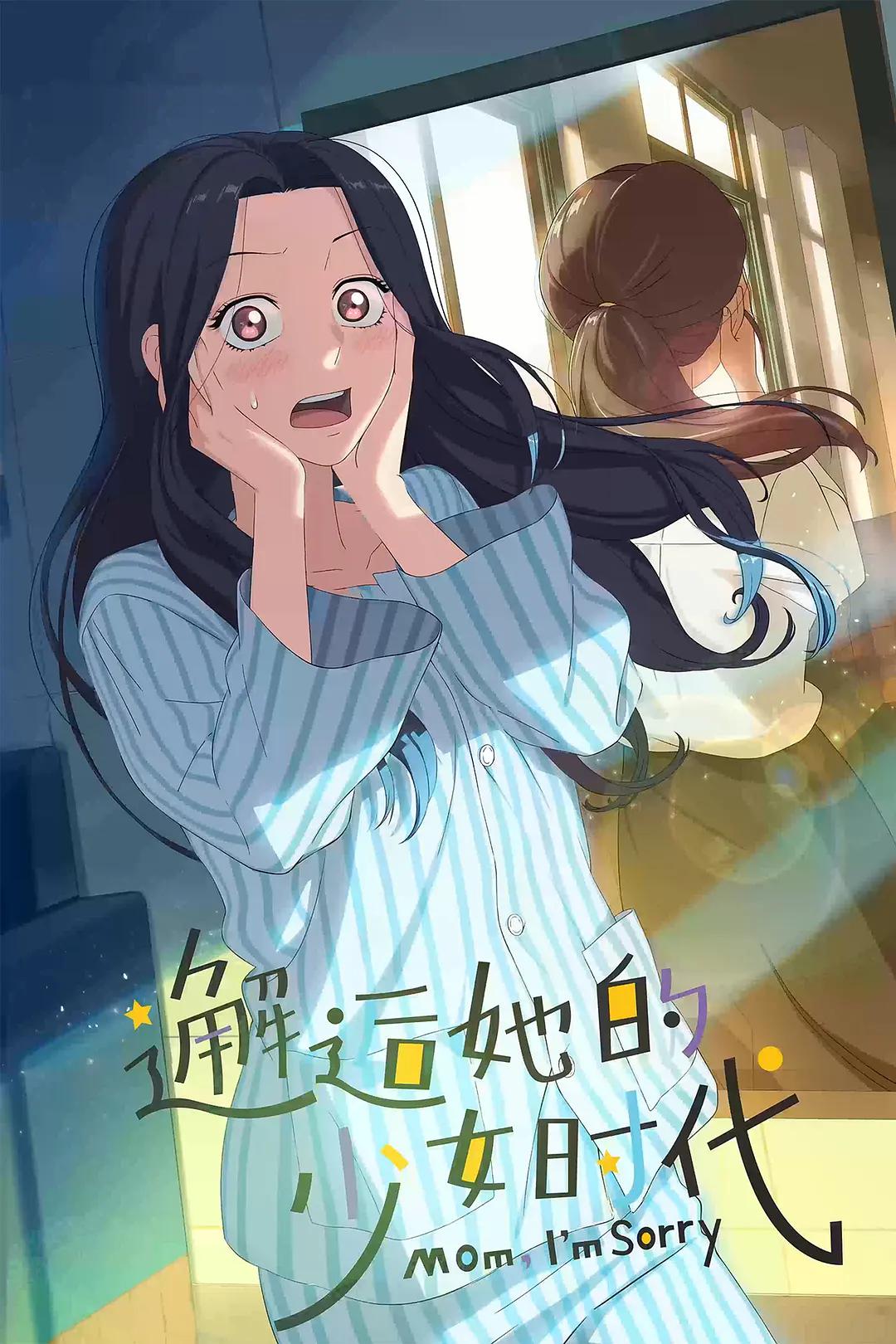 邂逅她的少女时代海报