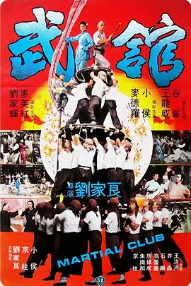 武馆[电影解说]海报