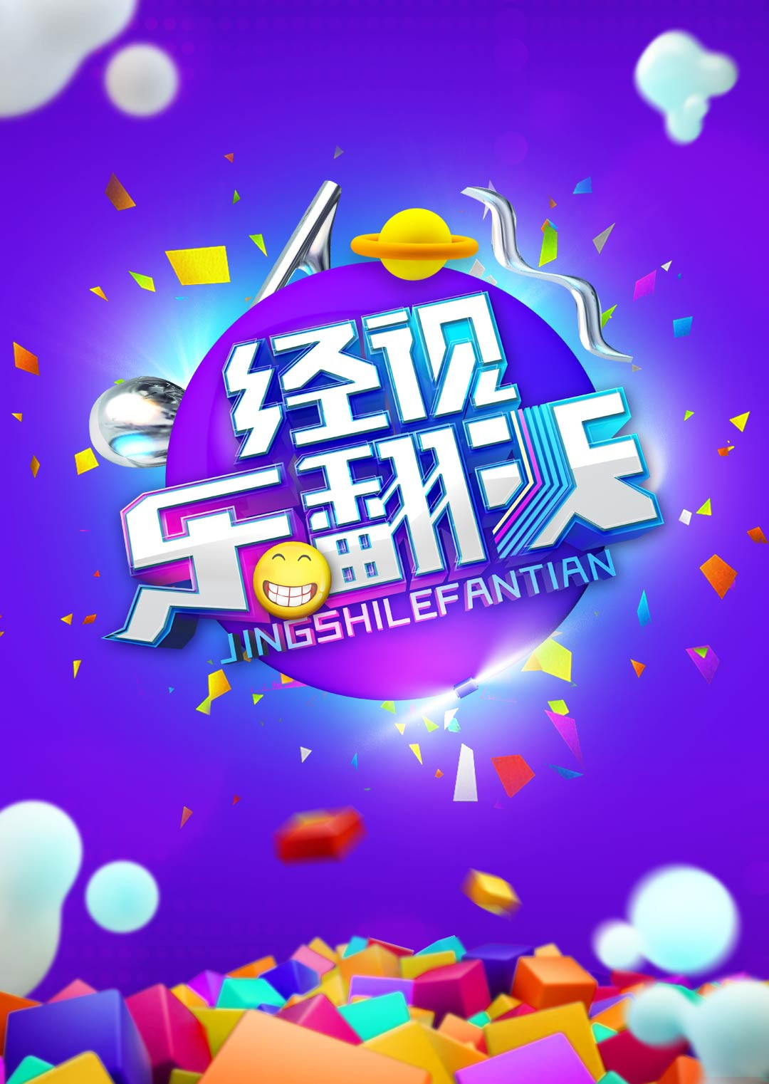 经视乐翻天2014海报