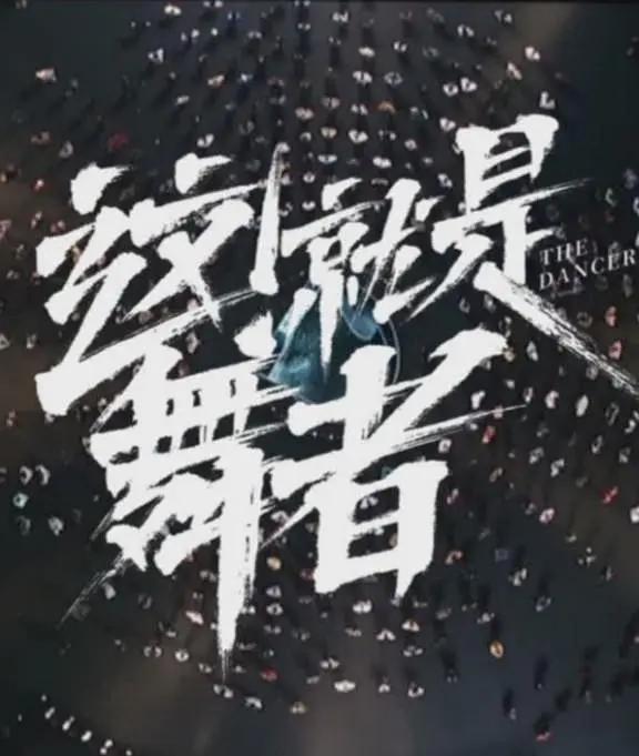 这!就是舞者第三季海报