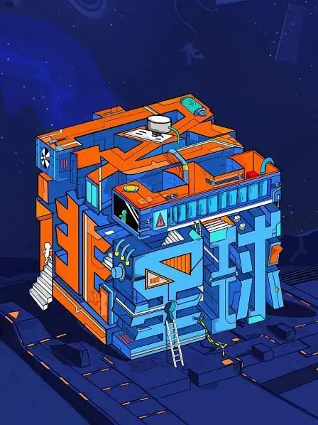密逃星球海报