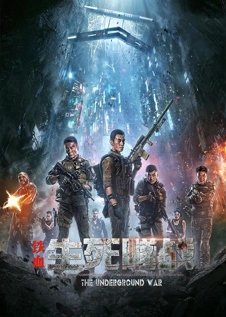 铁血:生死隧战海报