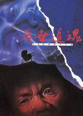 再世追魂[电影解说]海报