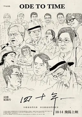 四十年海报