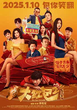 大红包2：龙凤呈祥[电影解说]海报