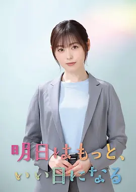 明天会更美好海报