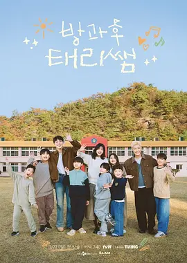 放学后的泰梨老师海报