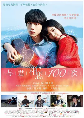 与君相恋100次[电影解说]海报