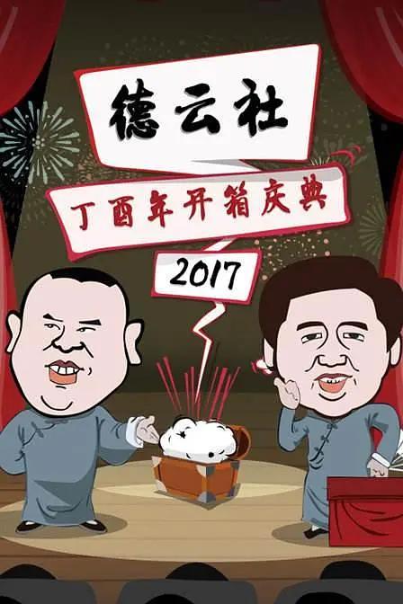 德云社丁酉年开箱庆典2017海报