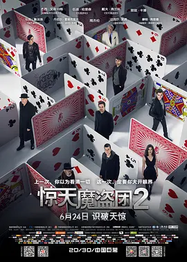 惊天魔盗团2[电影解说]海报