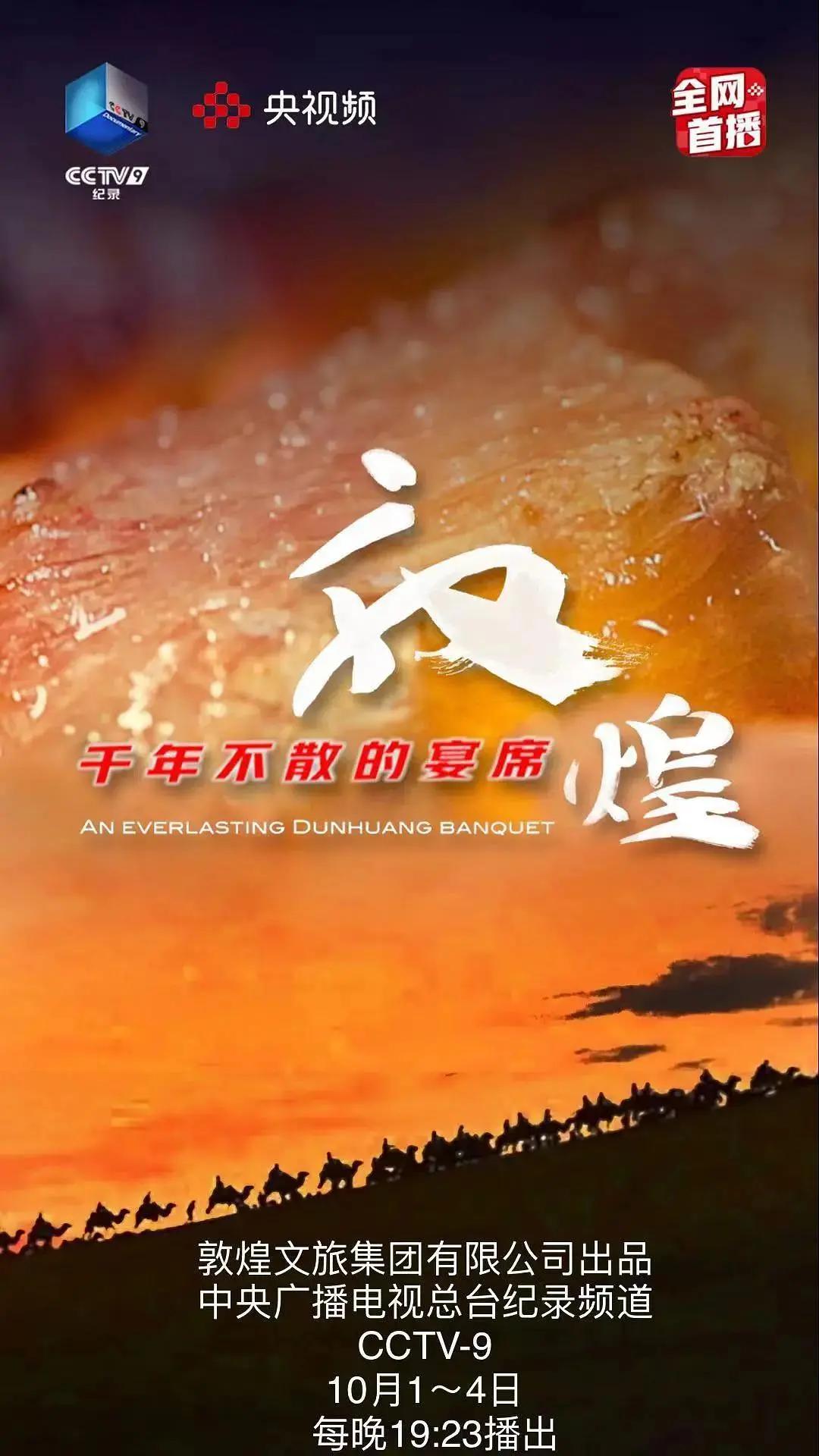 敦煌,千年不散的宴席海报
